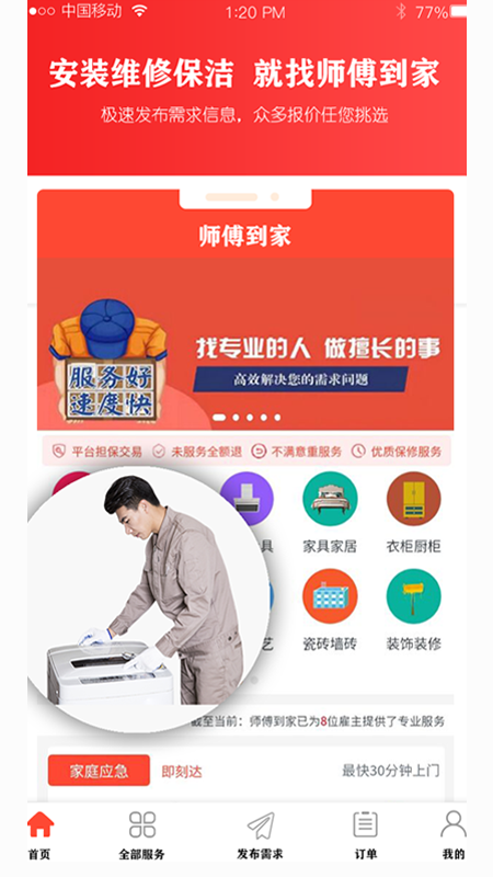 师傅到家用户端 截图4