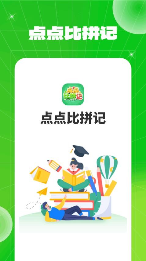 点点比拼记APP 截图4