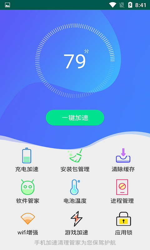 手机加速清理管家 截图2