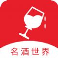 名酒世界平台白酒品鉴APP最新版 v1.0.0