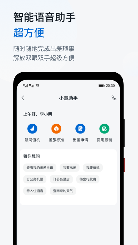 慧通商旅app 截图1