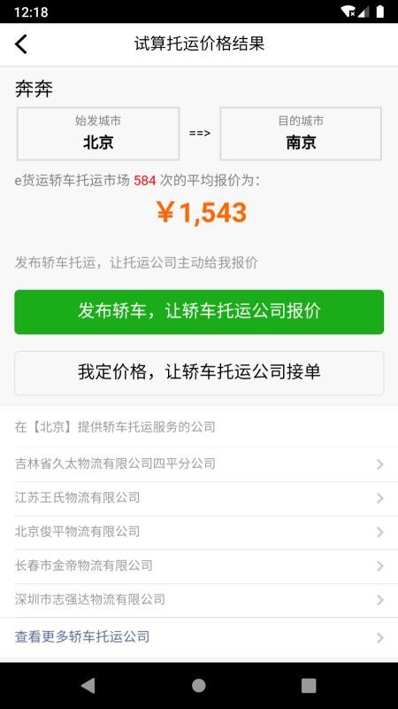 汽车托运价格app 截图4