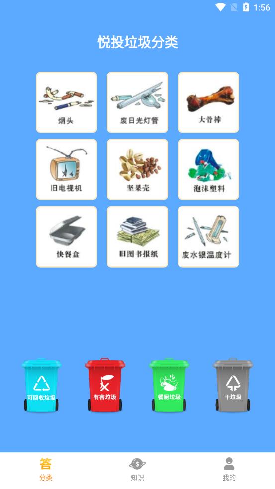 悦投垃圾分类app 1.0 截图1