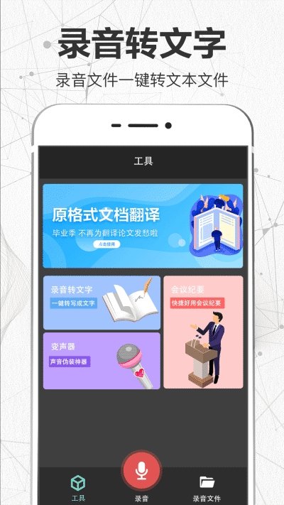 录音转文字翻译君app 截图1