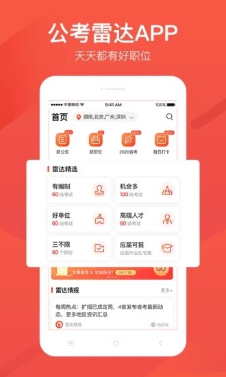 公考雷达 截图1