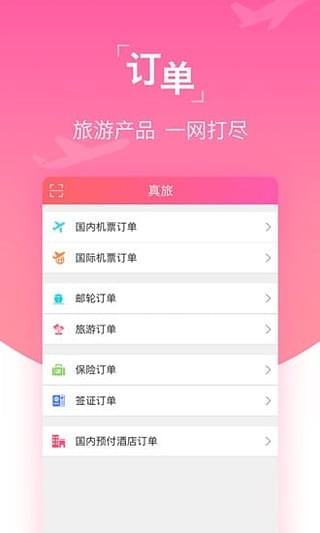 真旅 截图5