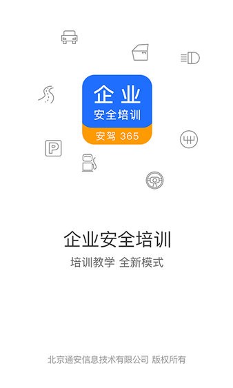 企业安全培训 截图2