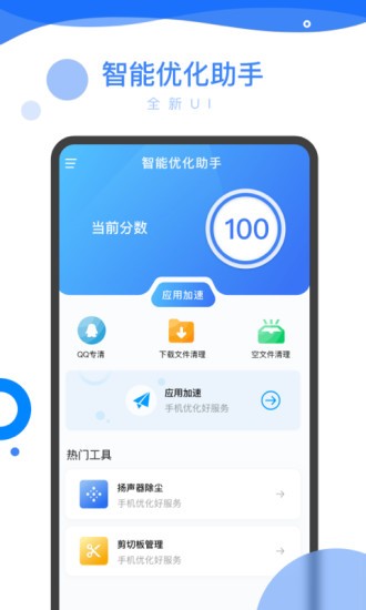 智能优化助手app 截图3