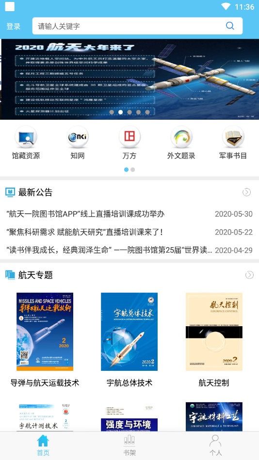 航天一院图书馆app 截图1