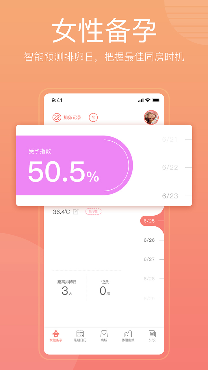 备孕怀孕管家 截图1