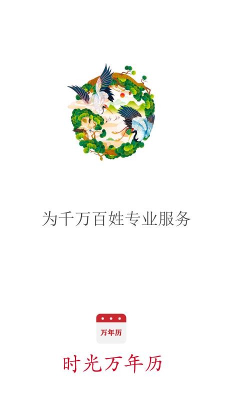 时光万年历 截图4