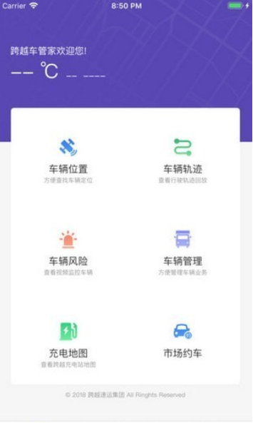 跨越车管家 截图1