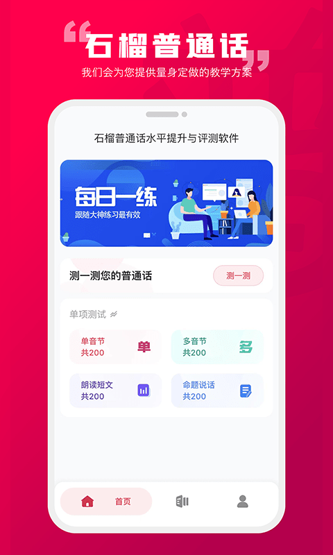 石榴普通话 截图4