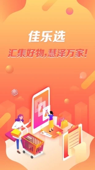 佳乐选app 截图1