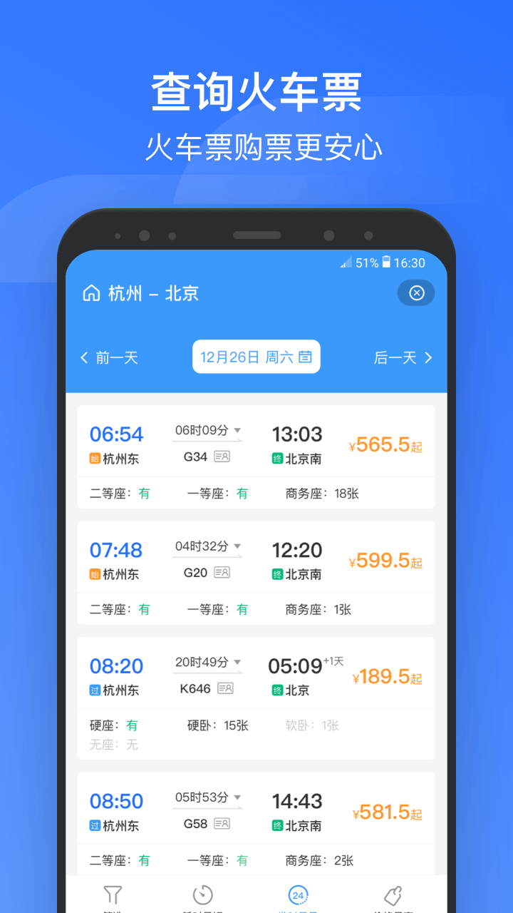 掌上高铁 截图1