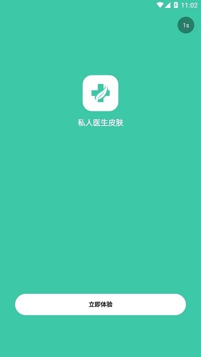 私人医生皮肤软件 截图1