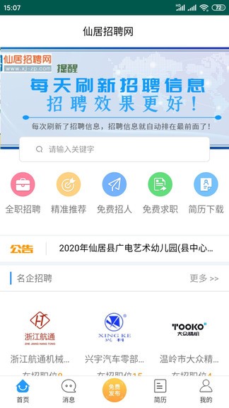 仙居招聘网app