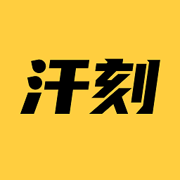 汗刻健身app  1.2.0