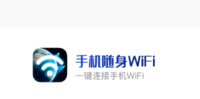手机随身WiFi app 1
