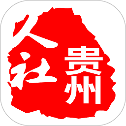 贵州人社网上办事服务大厅手机版  1.3.8