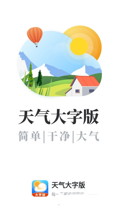 天气大字版软件 截图1