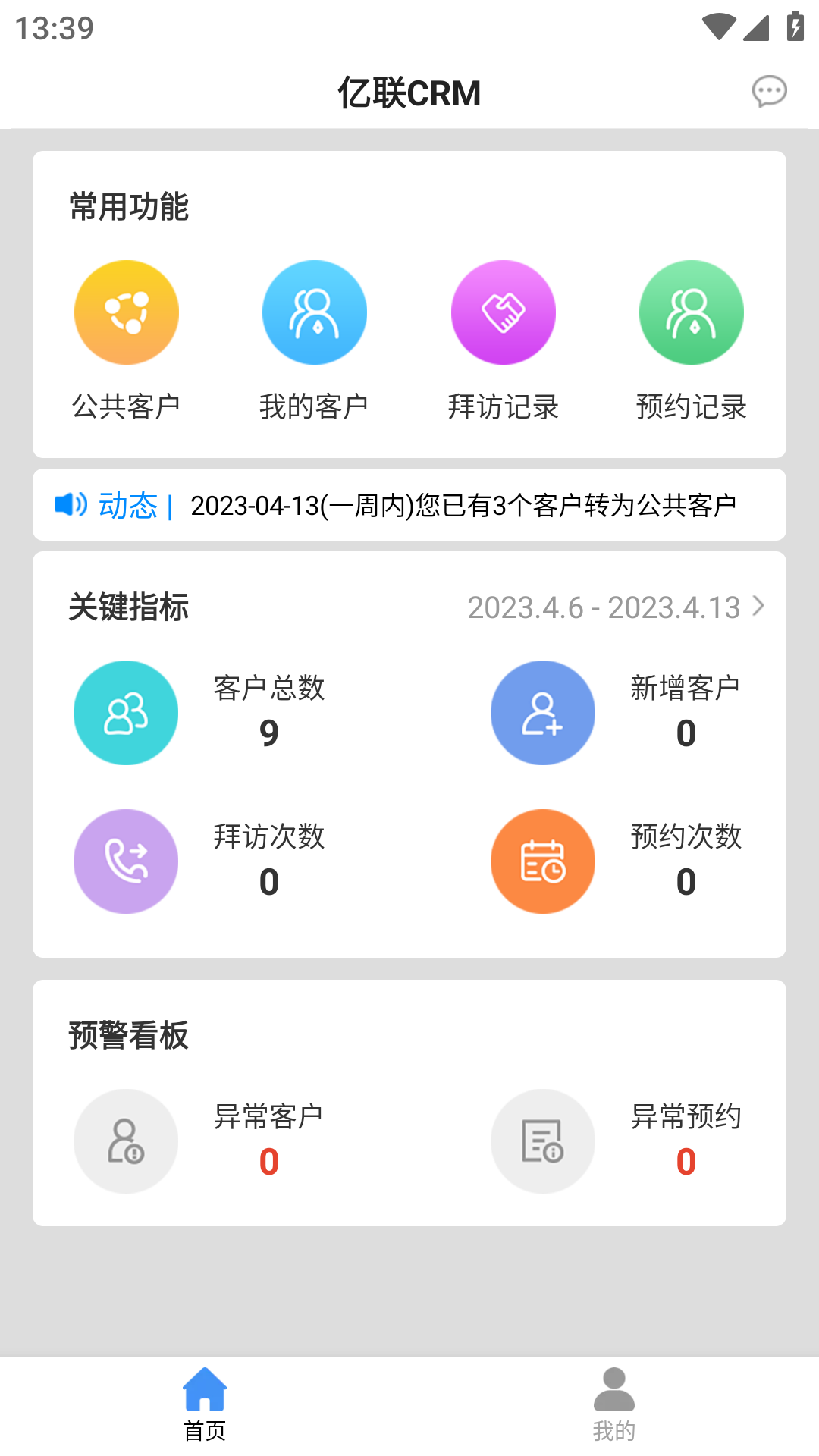 亿联CRM 截图1