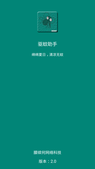 驱蚊助手app