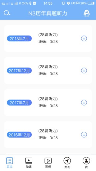 日语三级听力软件 4.7.12 截图2