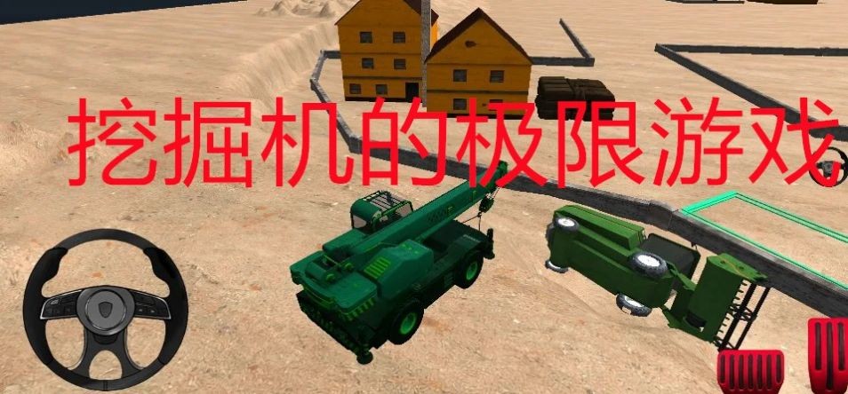 挖掘机极限 截图3