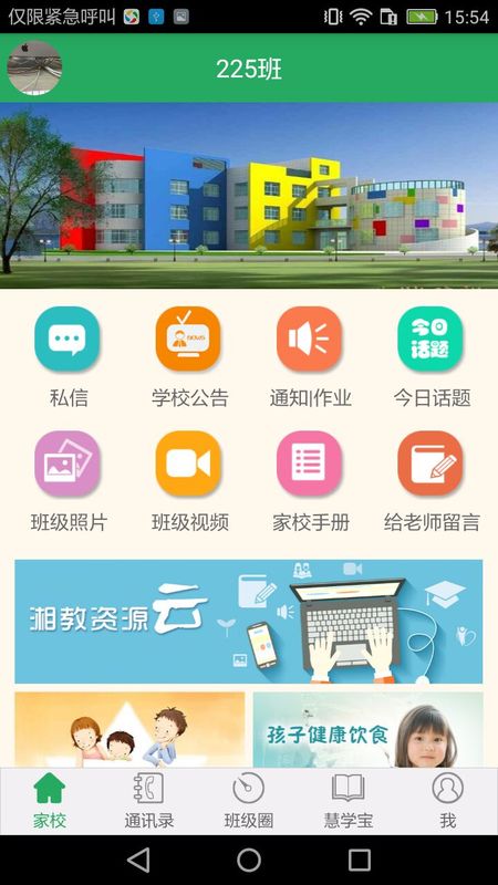 湘教云家长端app 0.1 截图1