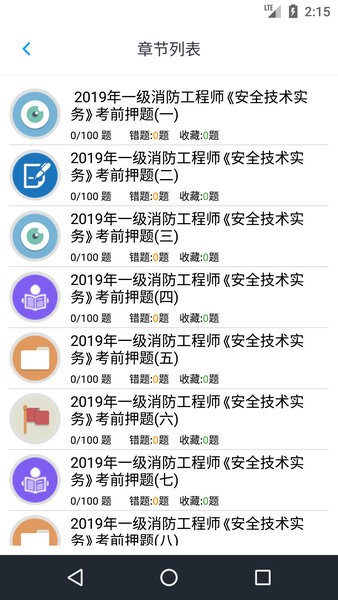 消防工程师题库app 截图3