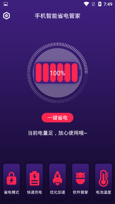 手机智能省电管家app