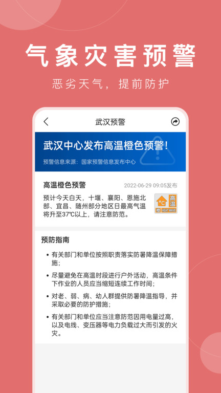 平安大字天气预报(准时天气) 截图4