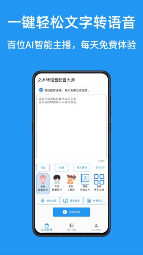 文本转语音配音大师APP 截图2