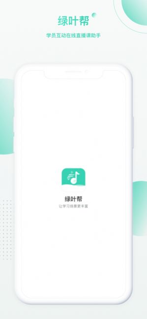 绿叶帮app 截图3