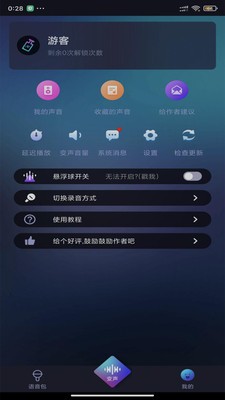 漂流变声器 截图1