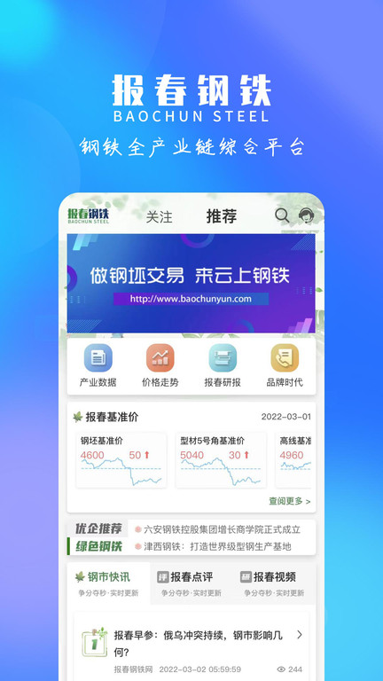 报春钢铁app