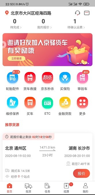 京驿货车app 5.4.10 截图3