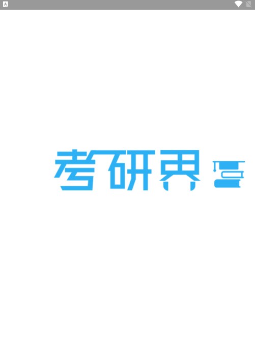 考研界app 截图1