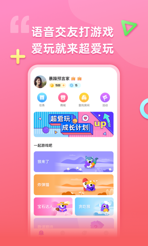 超爱玩(游戏交友) 截图5