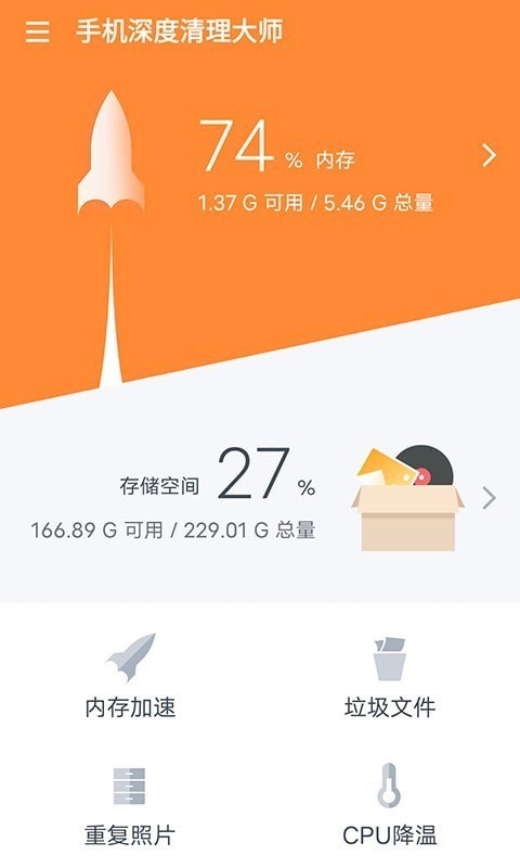 手机深度清理大师 截图1