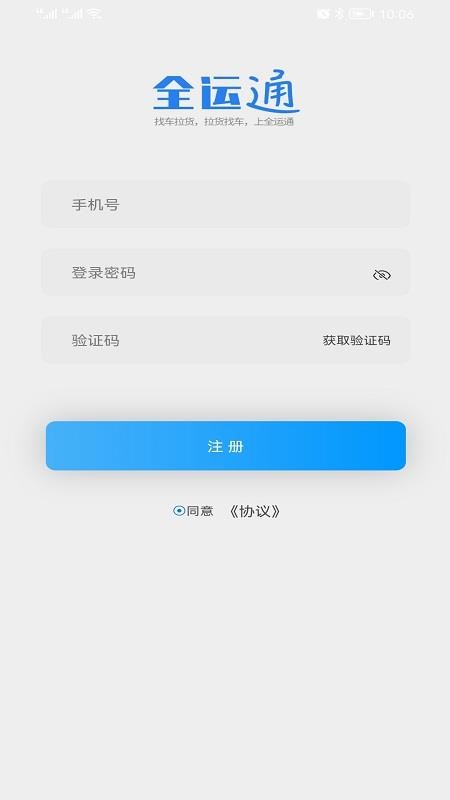 全运通司机版app