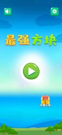 最强方块 截图2