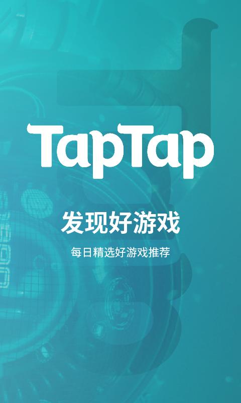 taptap手机客户端 截图1