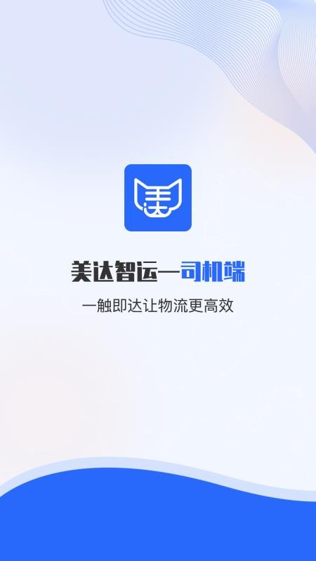 美达司机端app 1.2.0 截图1