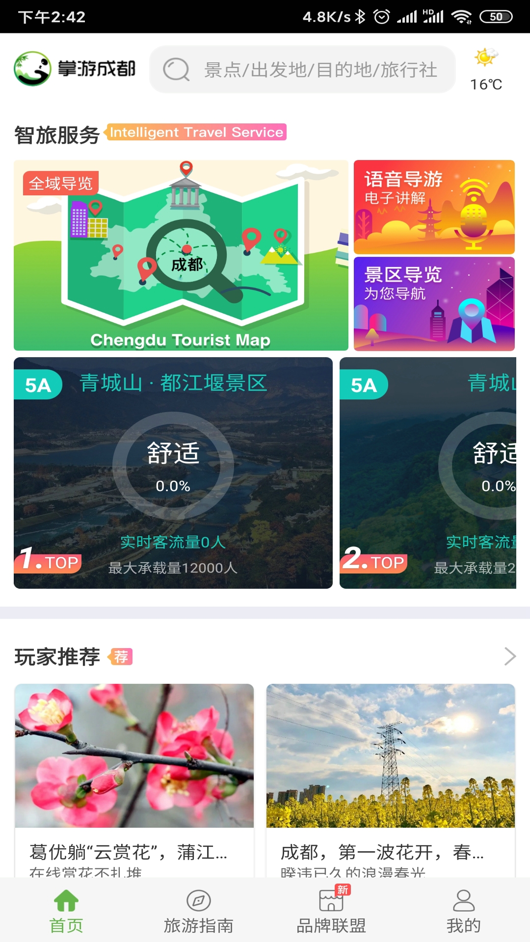 掌游成都app 截图3