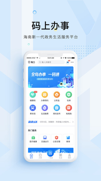 海南码上办事 截图1