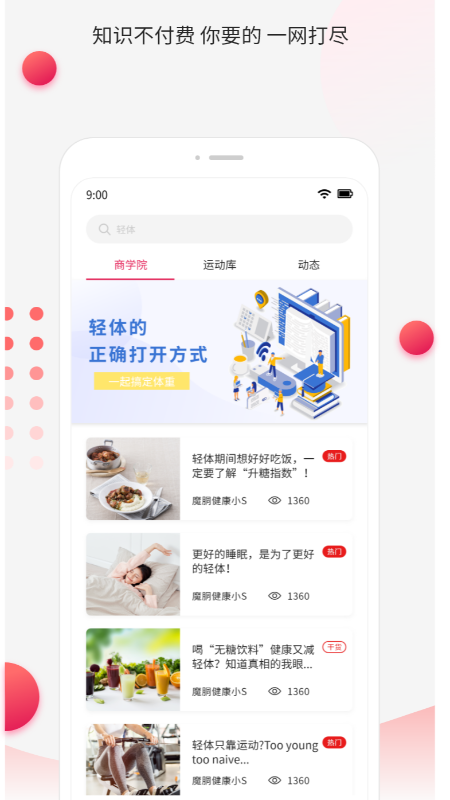 魔胴健康app 截图1