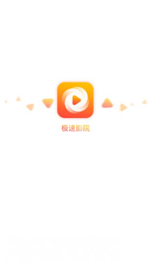 极速影院最新版 截图1