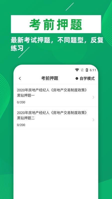 房地产经纪人牛题库 截图4